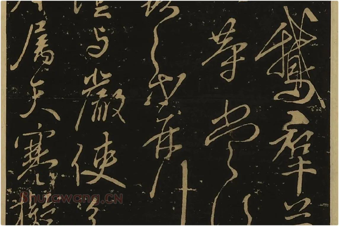 宋拓大观帖·王献之草书32帖局部 (7)