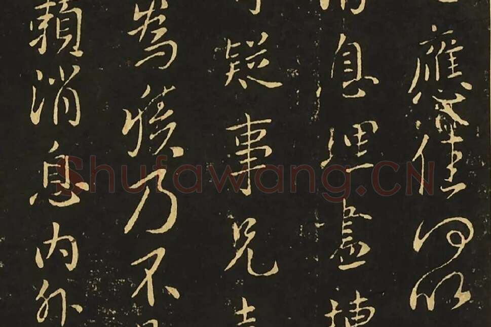 王献之行草书《静息帖》《姊性帖》《不谓帖》局部 (2)