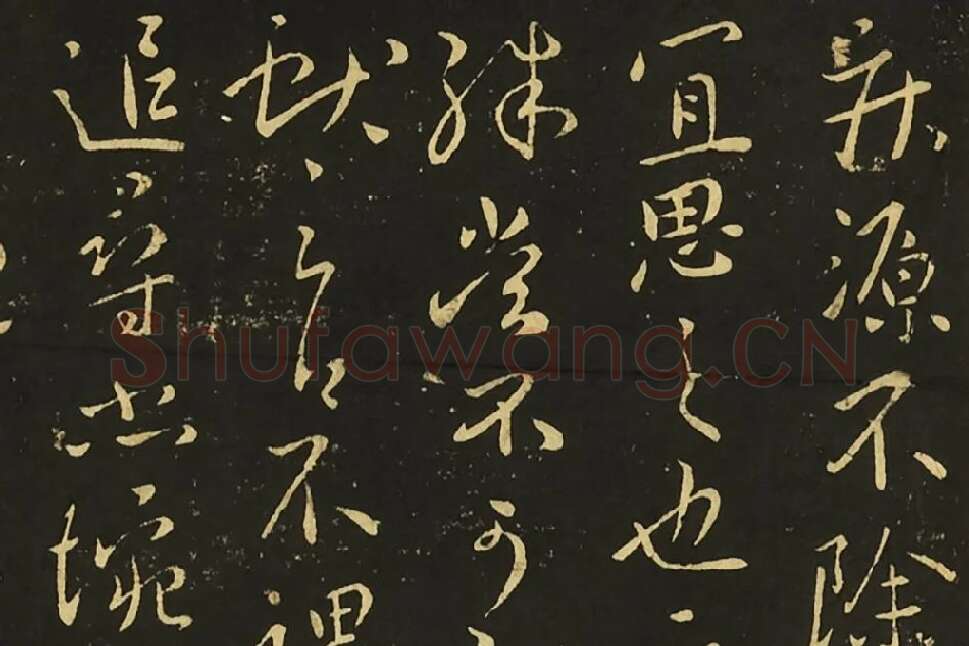 王献之行草书《静息帖》《姊性帖》《不谓帖》局部 (3)