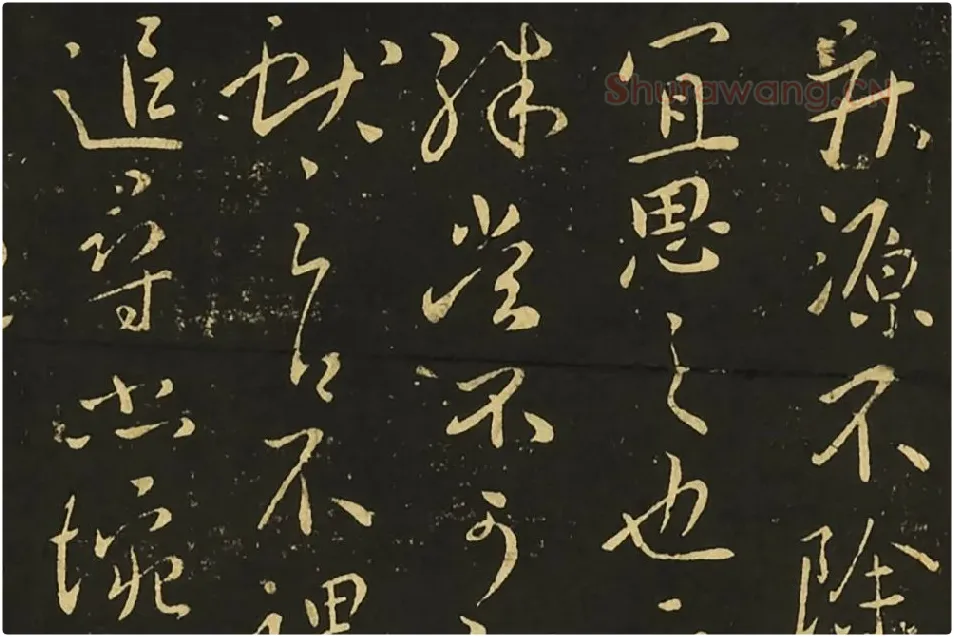 王献之行草书《静息帖》《姊性帖》《不谓帖》局部 (3)