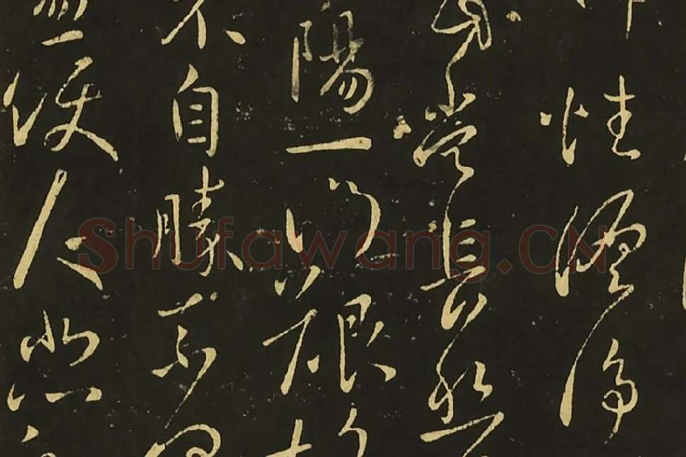 王献之行草书《静息帖》《姊性帖》《不谓帖》局部 (4)