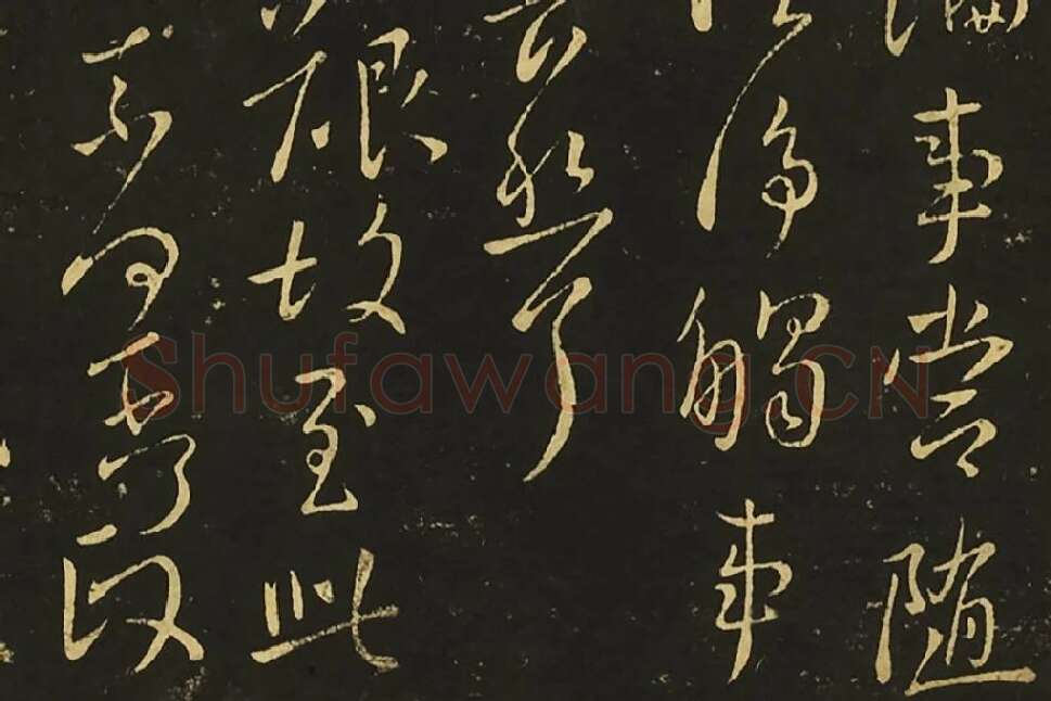 王献之行草书《静息帖》《姊性帖》《不谓帖》局部 (5)