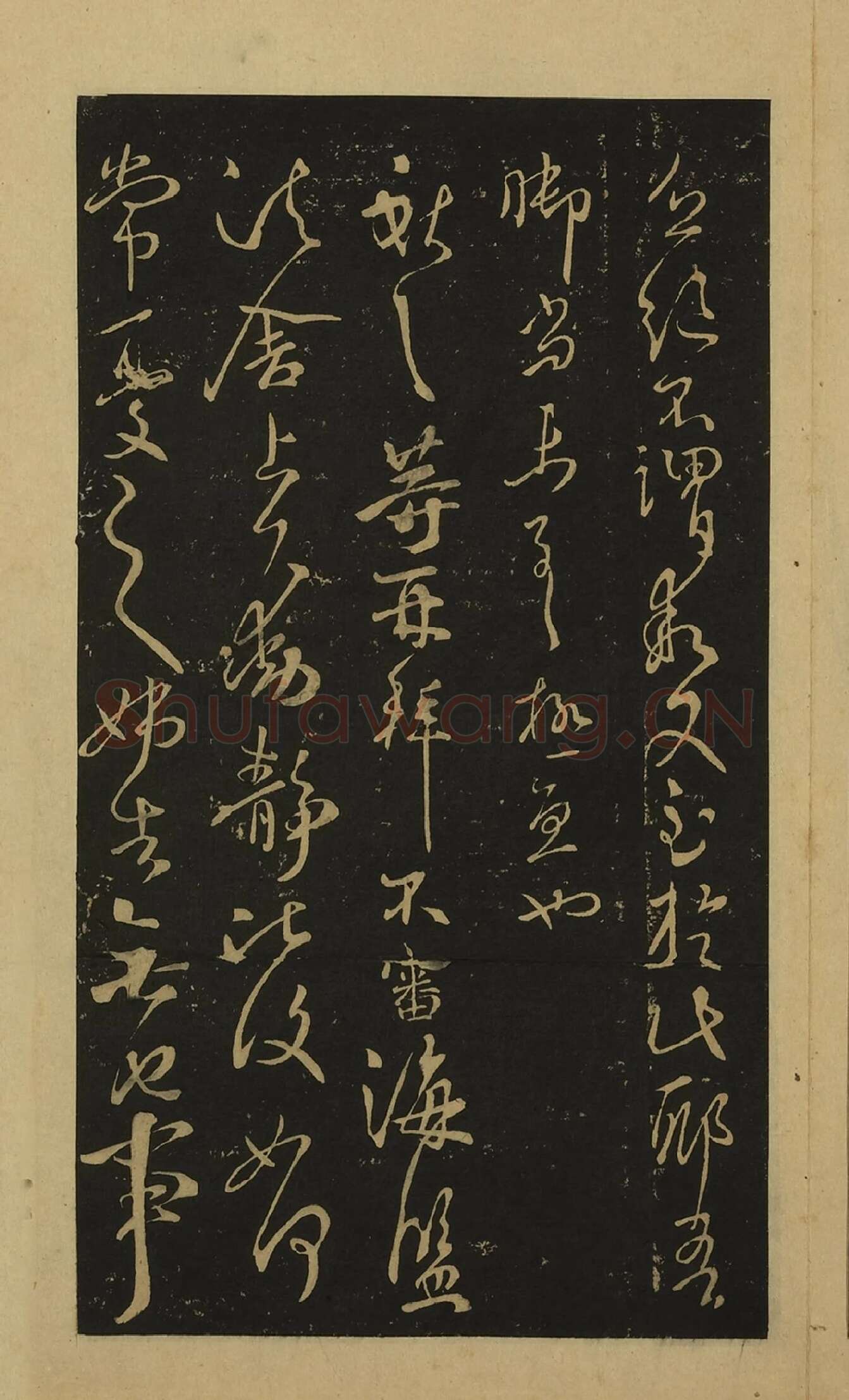 宋拓大观帖·王献之(下册)草书32帖书法册页