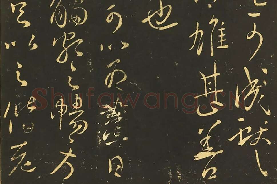王献之《阮新妇帖》《奉对帖》《夏日帖》局部 (2)