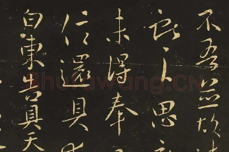 王献之行草书《思恋帖》《天宝帖》局部 (1)