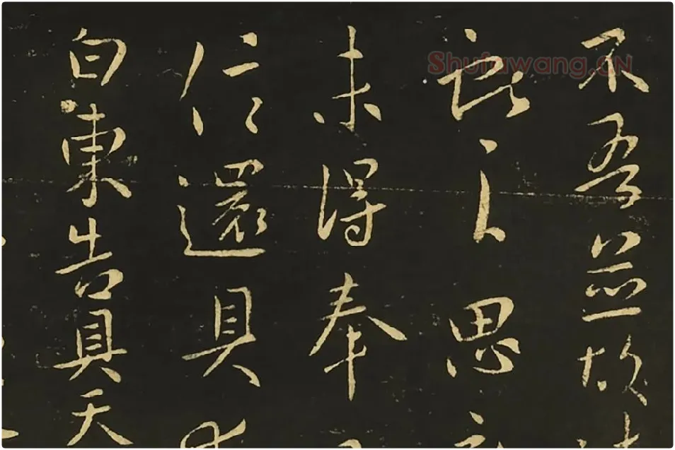 王献之行草书《思恋帖》《天宝帖》局部 (1)