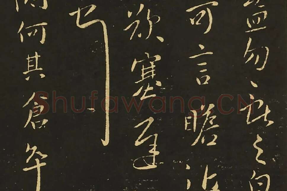 王献之行草书《思恋帖》《天宝帖》局部 (3)