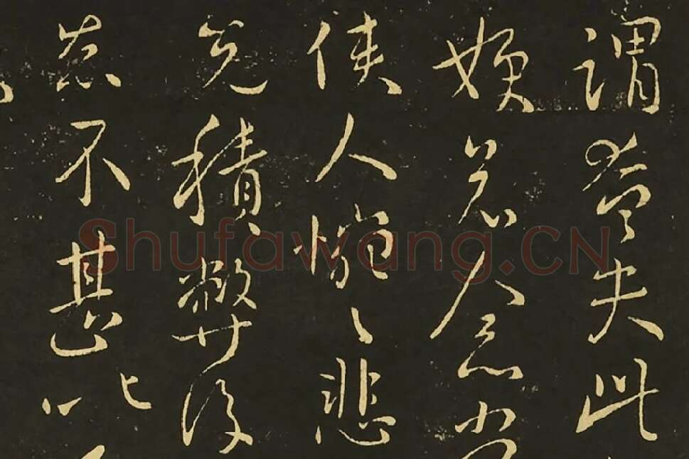 王献之行草书《思恋帖》《天宝帖》局部 (4)