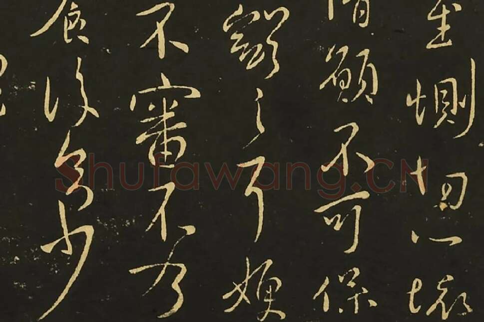 王献之行草书《思恋帖》《天宝帖》局部 (5)