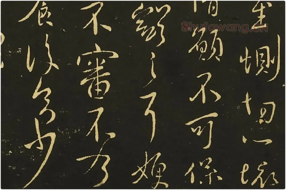 王献之行草书《思恋帖》《天宝帖》局部 (5)
