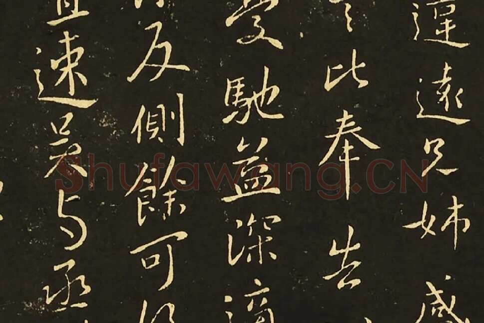 王献之行草《发吴兴帖》《廿九日帖》局部 (2)