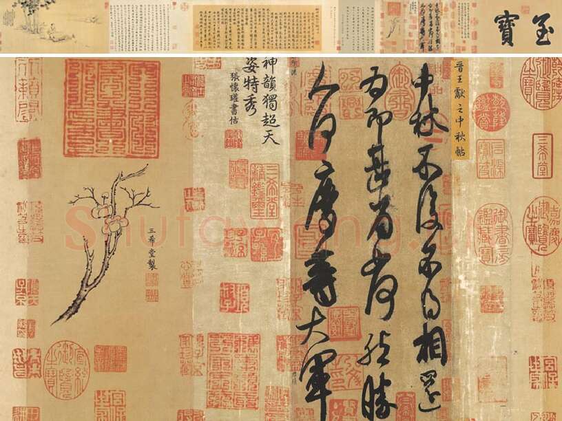 献之草书《中秋帖》全卷