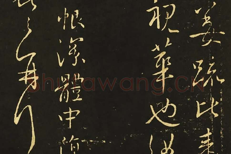 王献之行草《发吴兴帖》《廿九日帖》局部 (4)