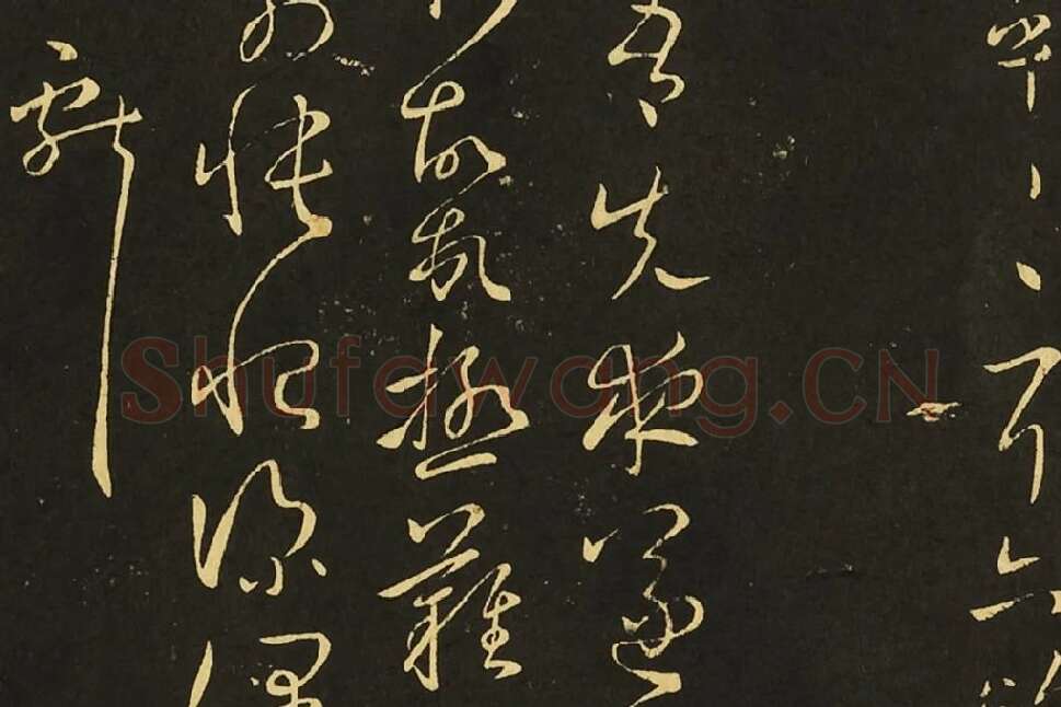 王献之狂草书《肾气丸帖》《先夜帖》《玄度帖》局部 (2)