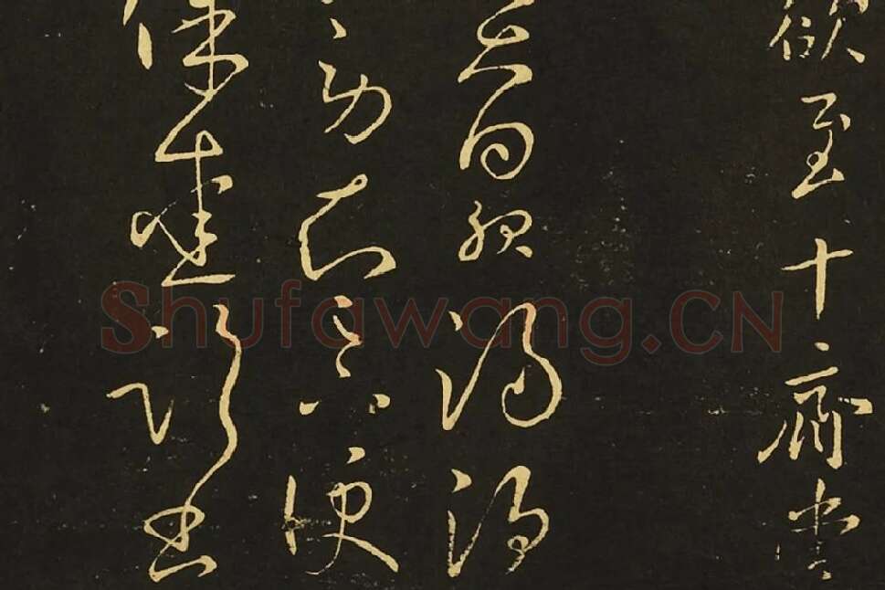 王献之狂草书《肾气丸帖》《先夜帖》《玄度帖》局部 (3)