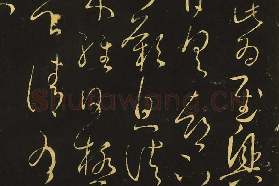 王献之狂草书《肾气丸帖》《先夜帖》《玄度帖》局部 (6)