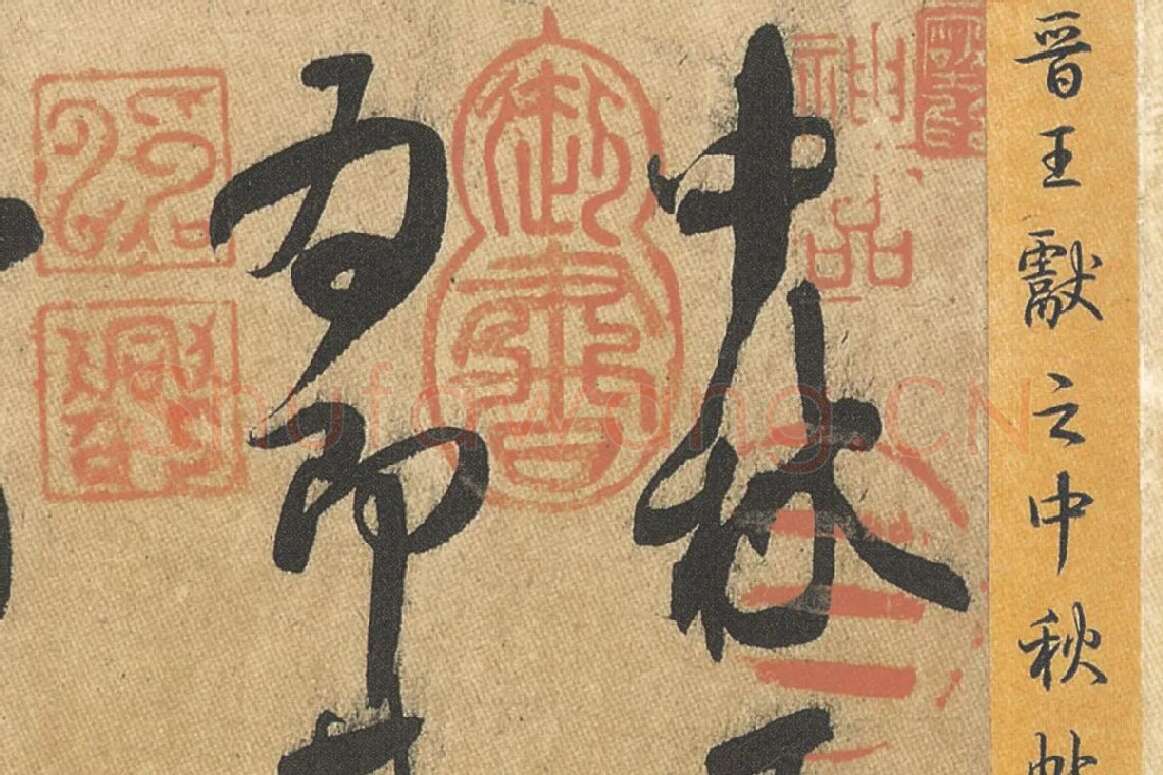 王献之草书《中秋帖》局部 (1)