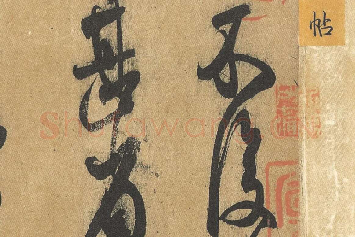 王献之草书《中秋帖》局部 (2)