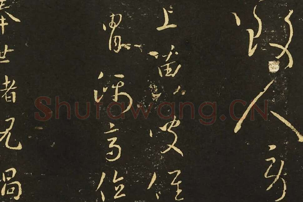 王献之前告帖、涧底松帖、仲宗帖、黄门帖局部 (2)