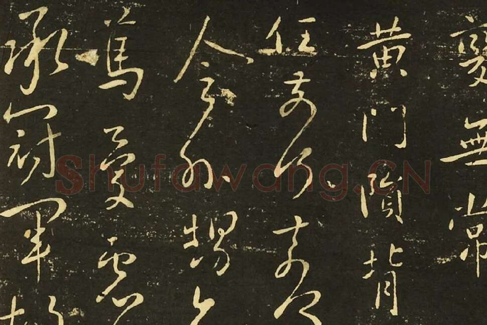 王献之前告帖、涧底松帖、仲宗帖、黄门帖局部 (3)