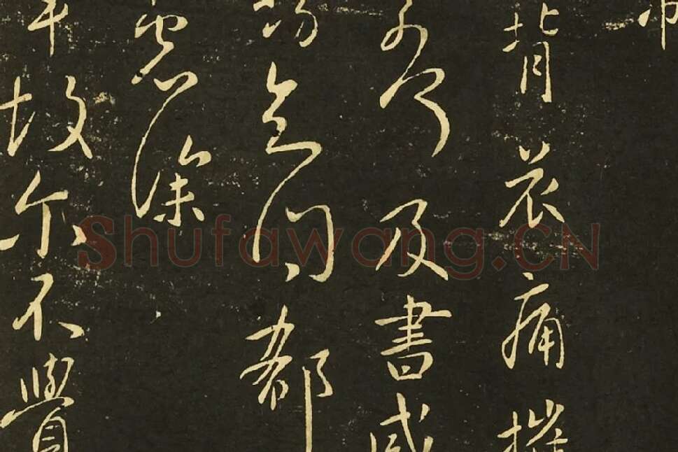 王献之前告帖、涧底松帖、仲宗帖、黄门帖局部 (4)