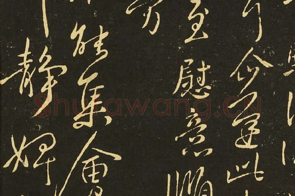 王献之行草书《冠军帖》《诸舍帖》局部 (2)