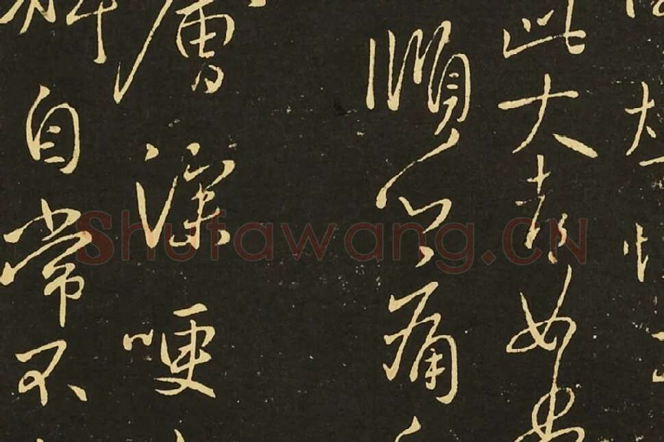 王献之行草书《冠军帖》《诸舍帖》局部 (3)