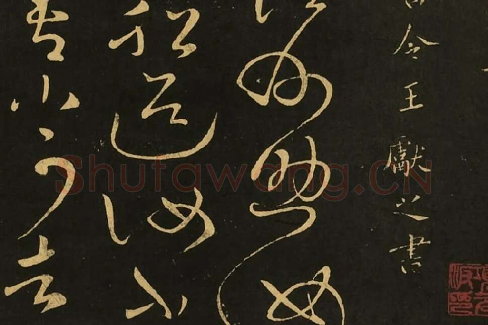 宋拓王献之草书《江州帖》局部 (1)