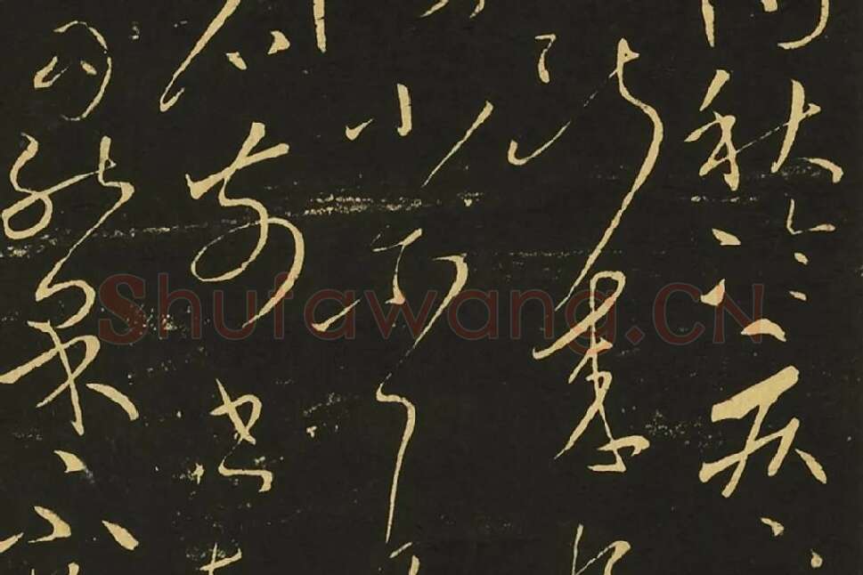 宋拓王献之草书《消息帖》《疾不退帖》局部 (3)