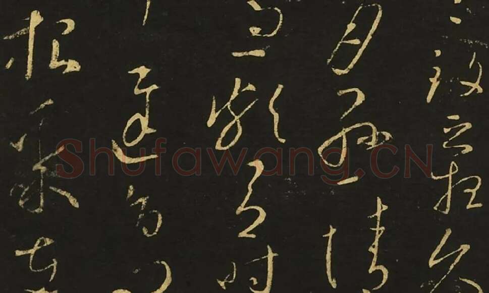 王献之《集聚帖》《铁石帖》《知铁石帖》局部 (3)