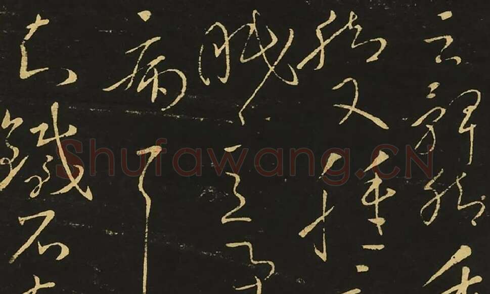 王献之《集聚帖》《铁石帖》《知铁石帖》局部 (4)