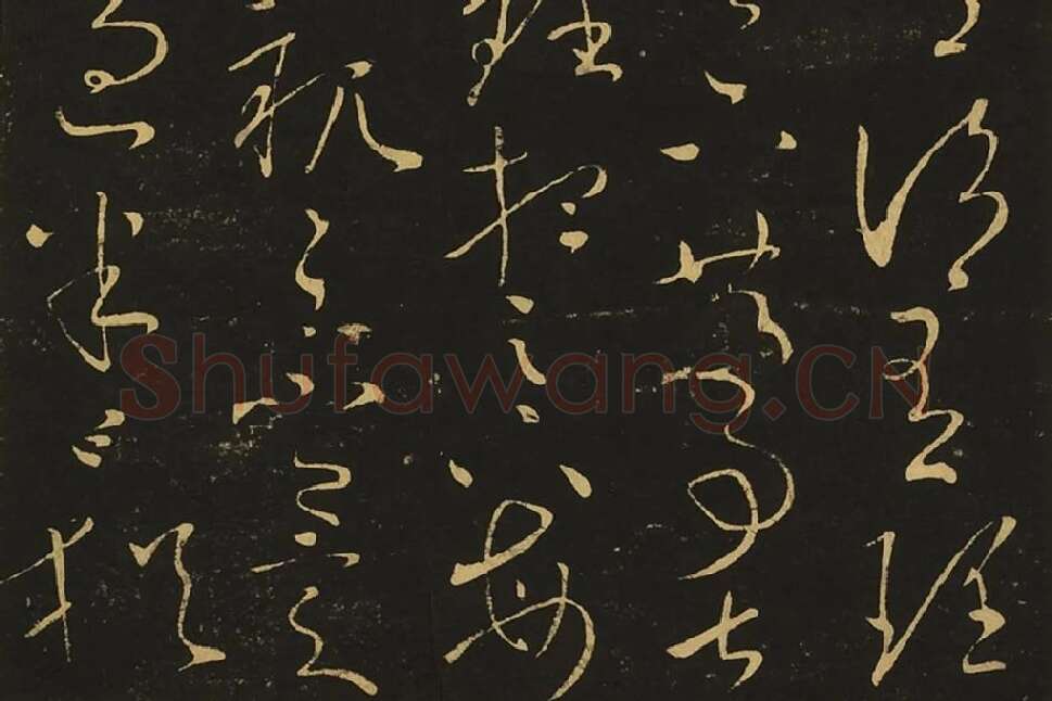 王献之草书《玄度何来帖》局部 (2)