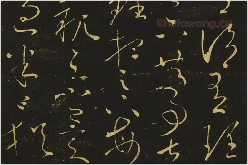 王献之草书《玄度何来帖》局部 (2)