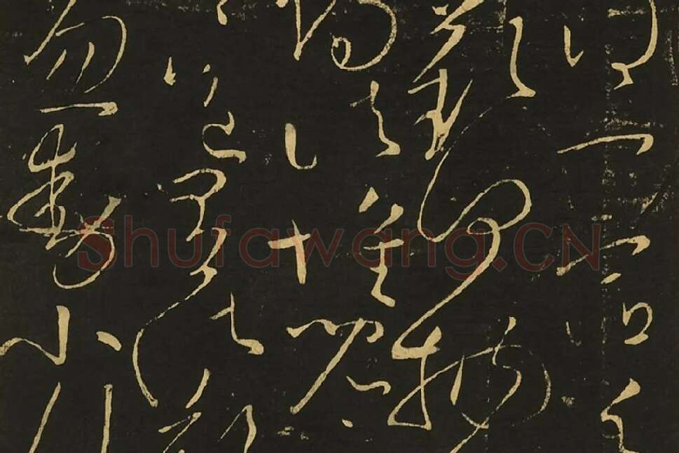 王献之草书《玄度何来帖》局部 (3)