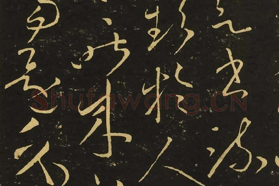 王献之草书《忽动帖》局部 (2)