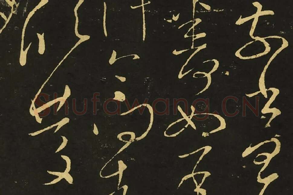 王献之草书《忽动帖》局部 (3)
