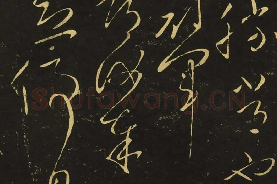 王献之草书《忽动帖》局部 (4)