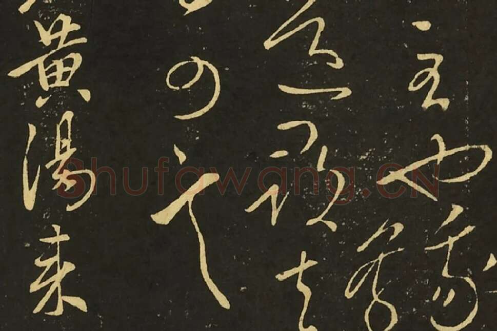 王献之草书庆等、新妇、鸭头丸帖局部 (2)