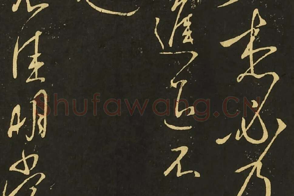 王献之草书庆等、新妇、鸭头丸帖局部 (3)