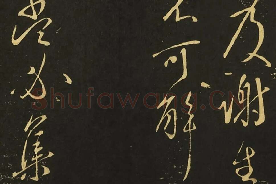 王献之草书庆等、新妇、鸭头丸帖局部 (4)