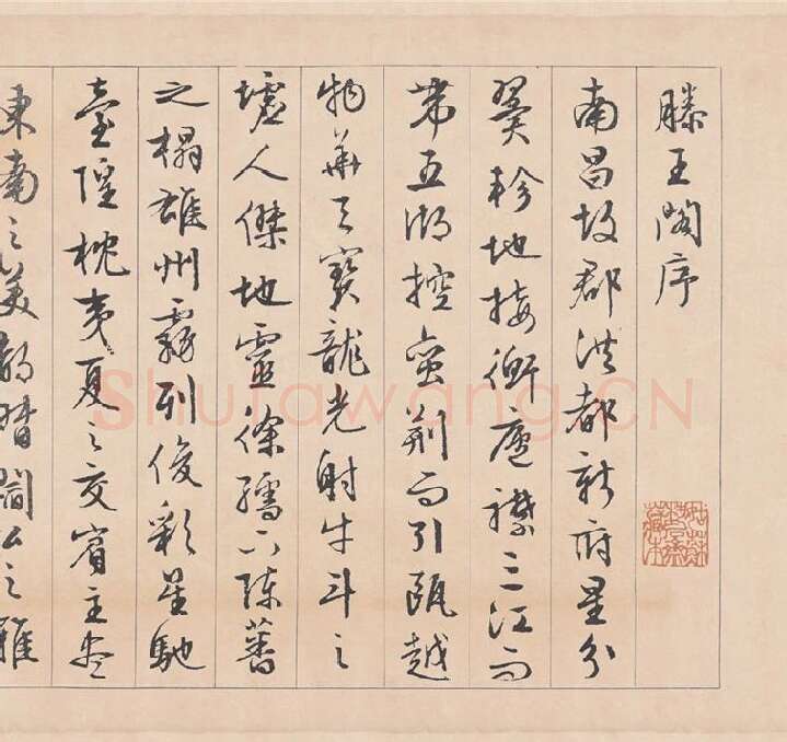 文徵明行草书《滕王阁序》_08