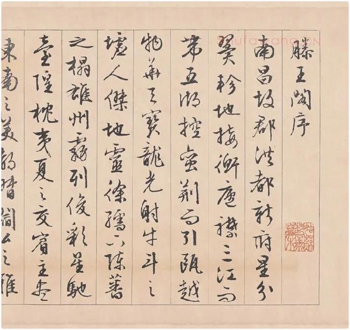 文徵明行草书《滕王阁序》_08