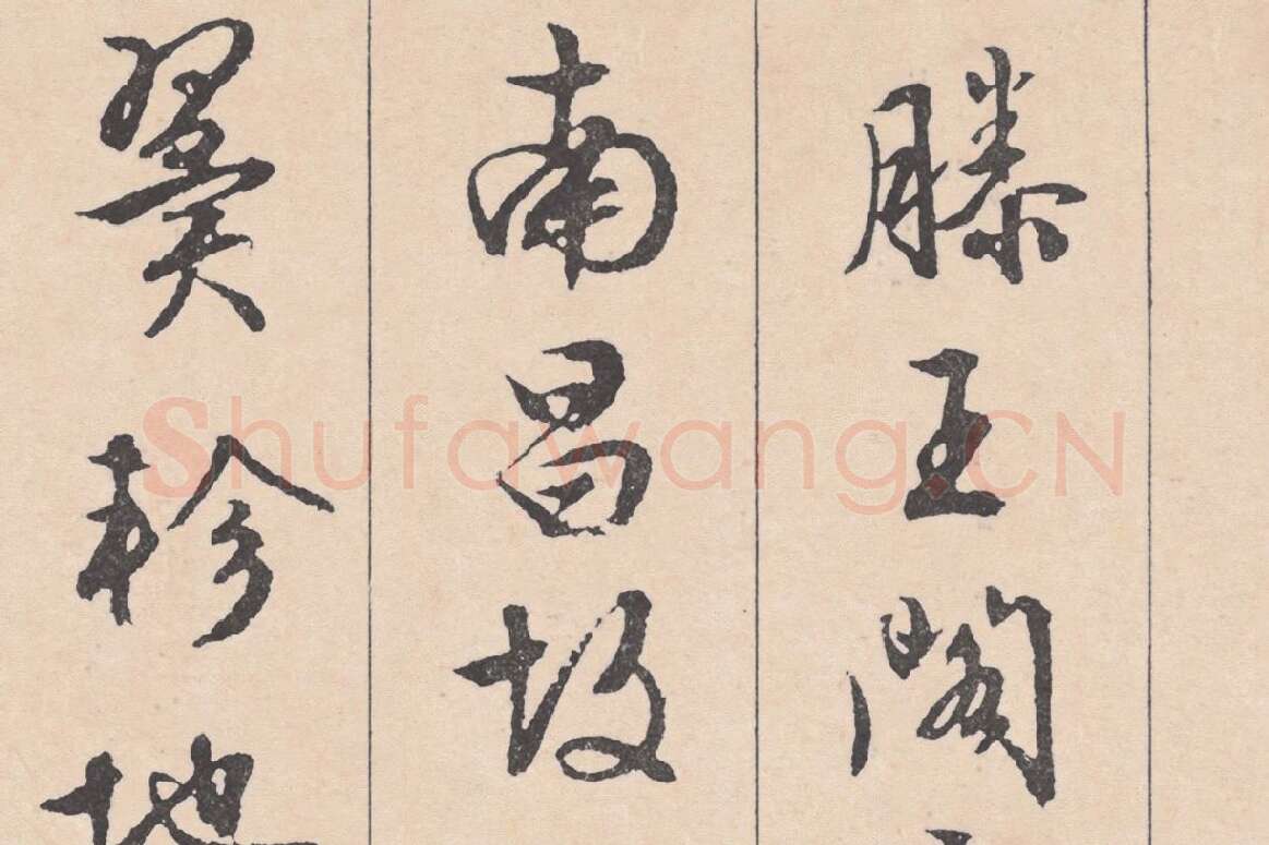 文徵明行草书《滕王阁序》局部 (1)