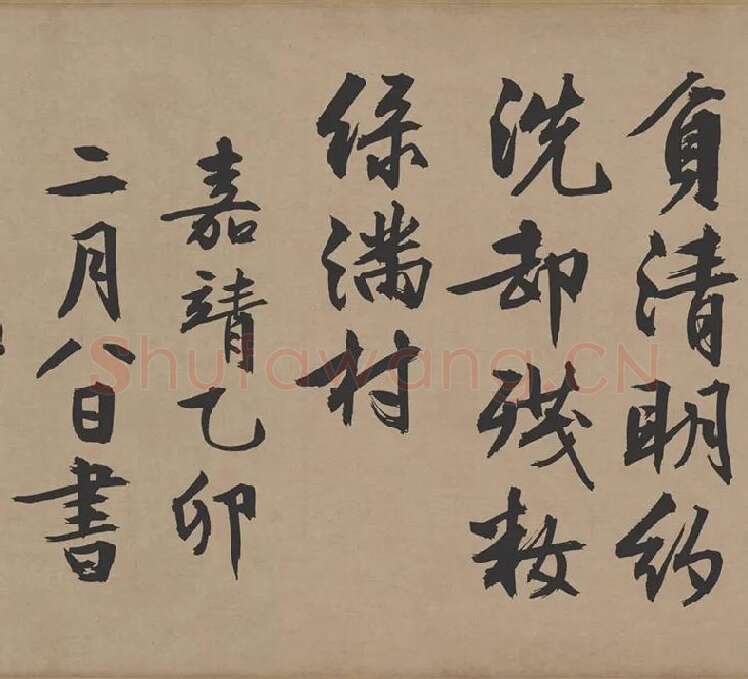 文徵明行书《咏花诗》_02