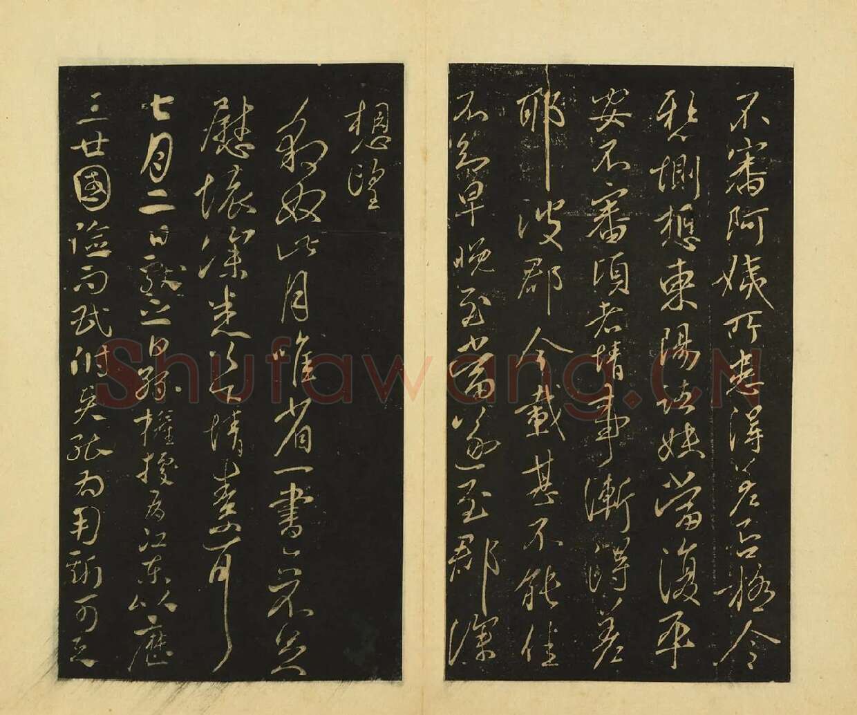 王献之行草书《阿姨帖》《豹奴帖》