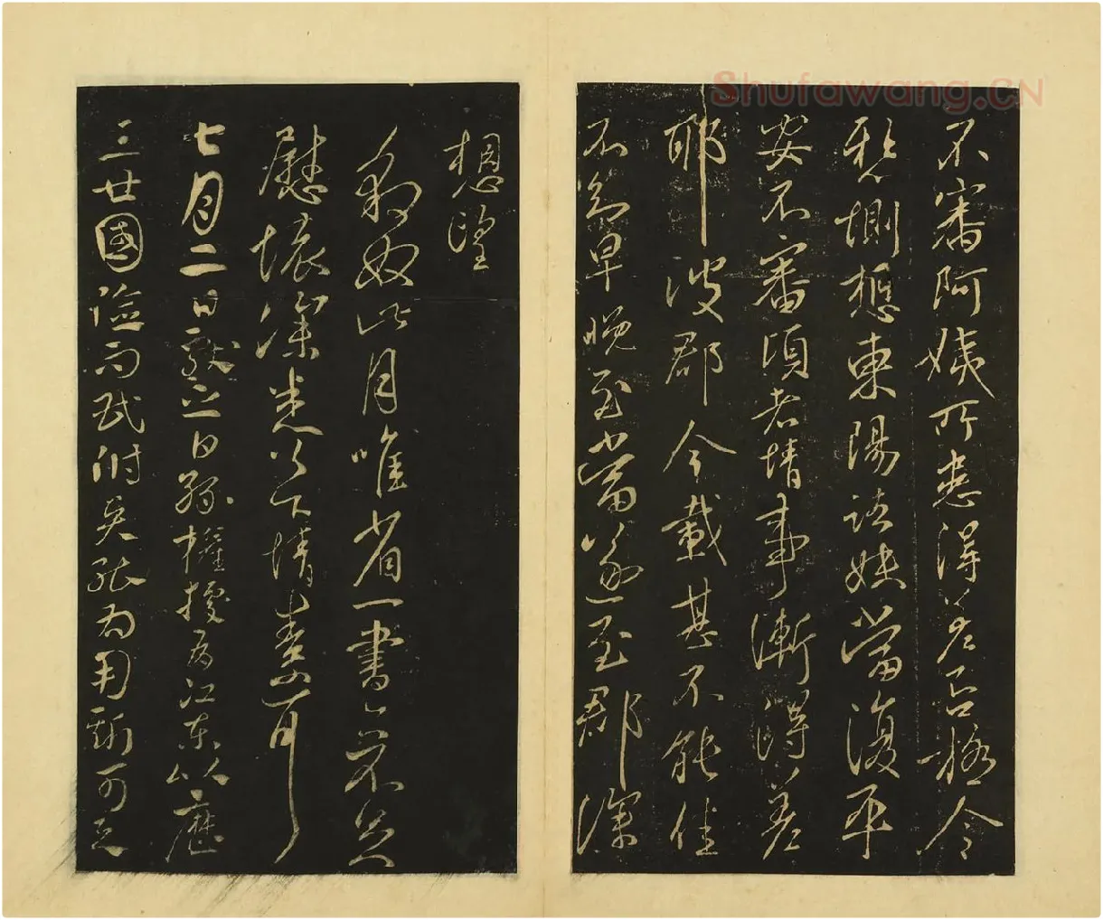 王献之行草书《阿姨帖》《豹奴帖》