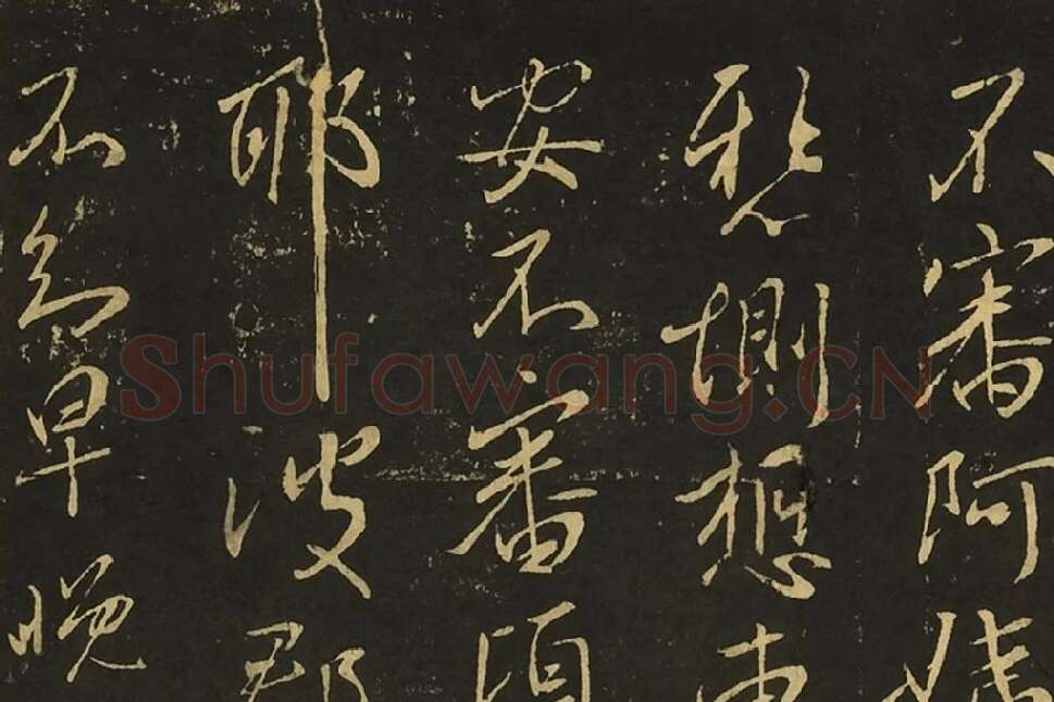 王献之行草书《阿姨帖》《豹奴帖》局部 (1)