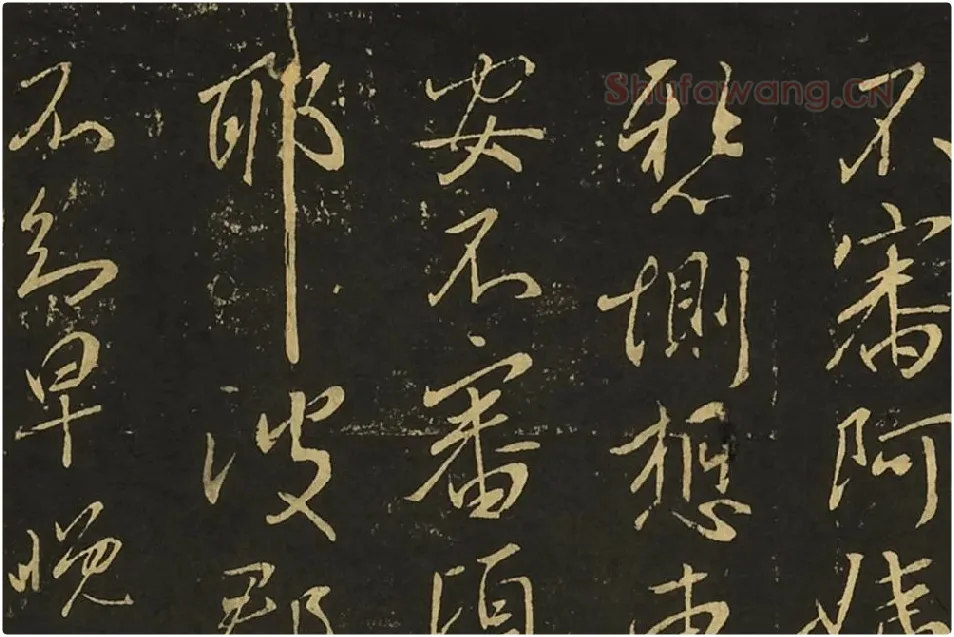 王献之行草书《阿姨帖》《豹奴帖》局部 (1)