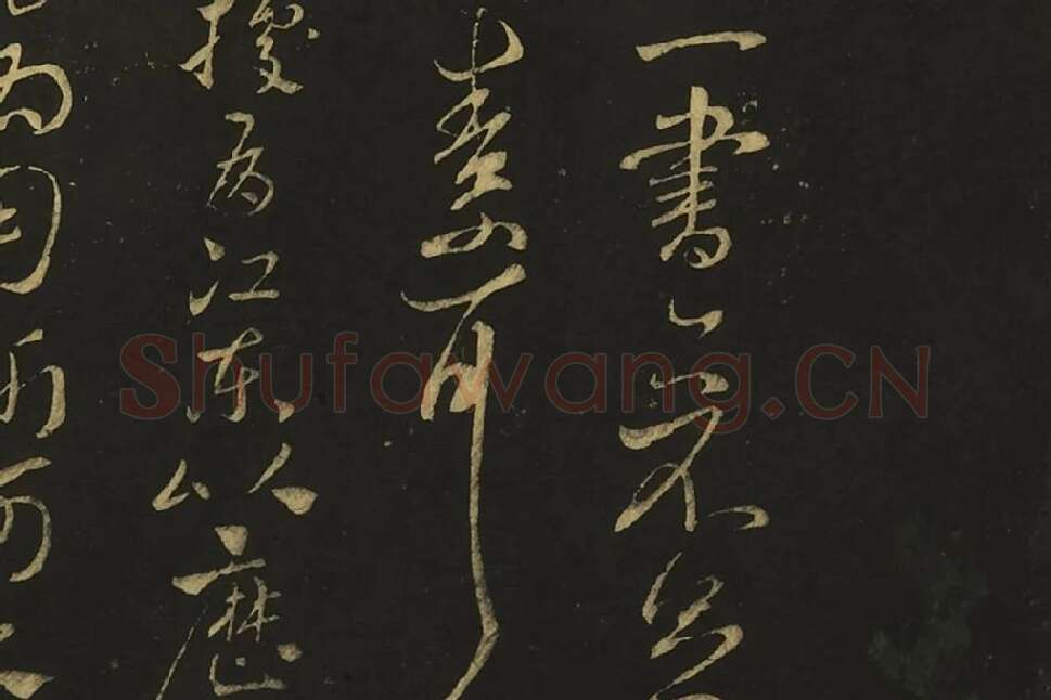 王献之行草书《阿姨帖》《豹奴帖》局部 (3)