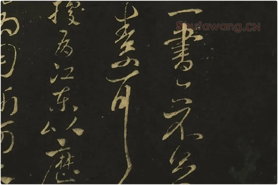 王献之行草书《阿姨帖》《豹奴帖》局部 (3)
